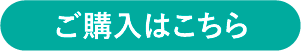 ご購入はこちら