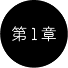 第1章
