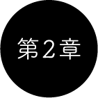 第2章