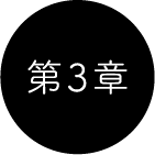 第3章