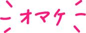 オマケ
