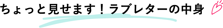 ちょっと見せます！ラブレターの中身