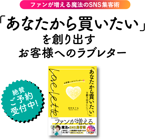 「あなたから買いたい」を創り出すお客様へのラブレター