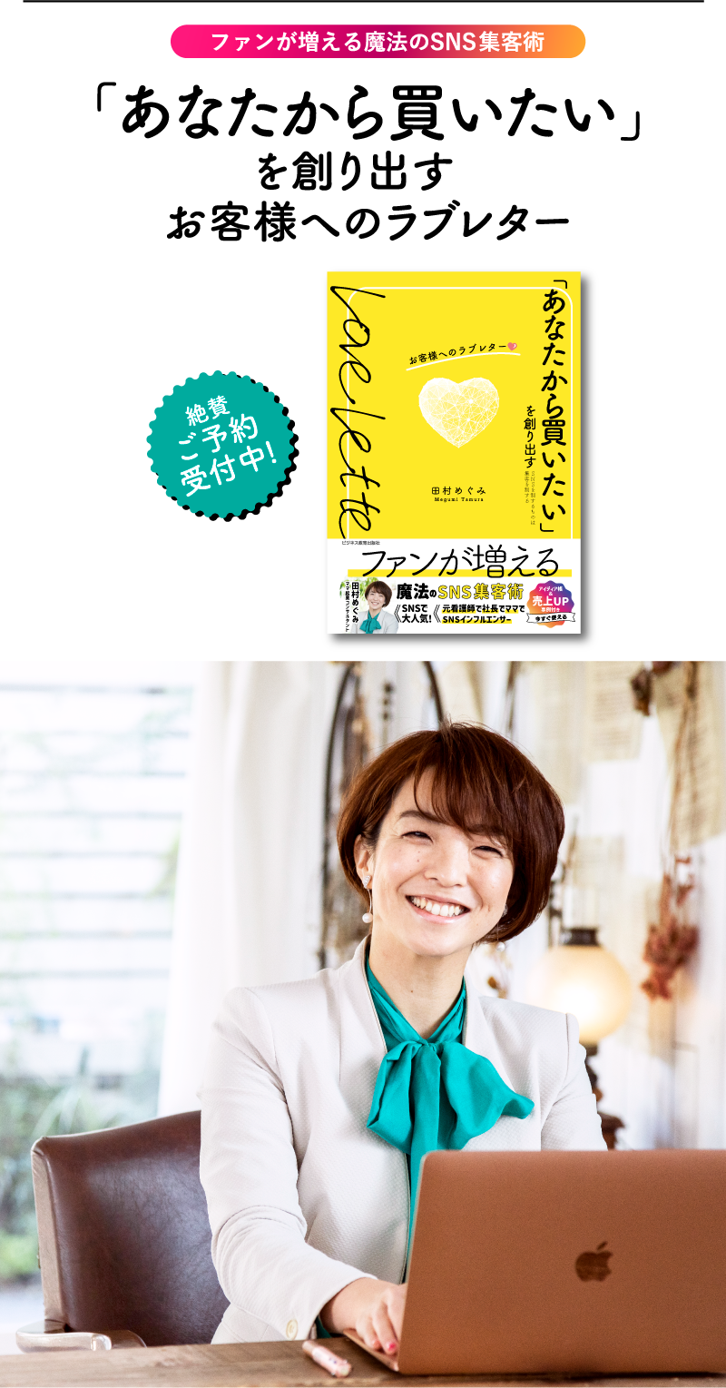 「あなたから買いたい」を創り出すお客様へのラブレター