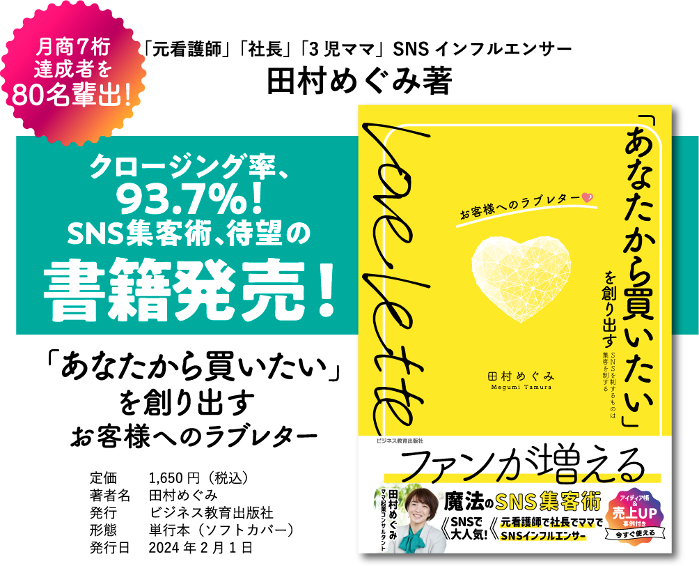 「元看護師」「社長」「3児ママ」SNSインフルエンサー田村めぐみ著 「あなたから買いたい」
を創り出す お客様へのラブレター