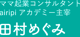 ママ起業コンサルタントairipiアカデミー主宰 田村めぐみ