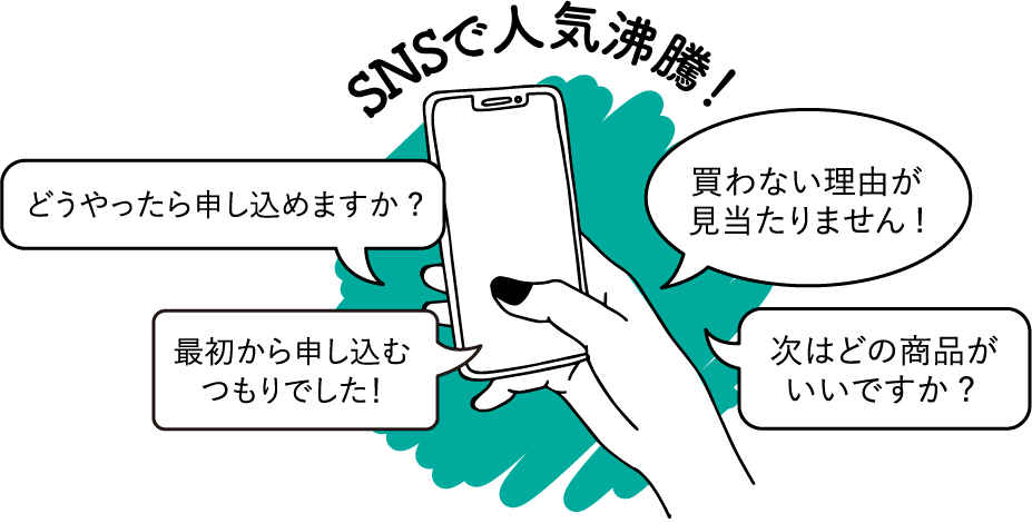 SNSで人気沸騰！