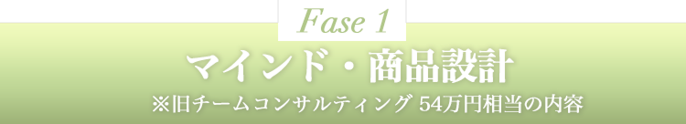 マインド・商品設計