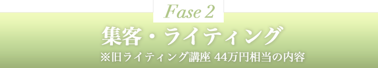 集客・ライティング