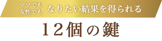 12個の鍵