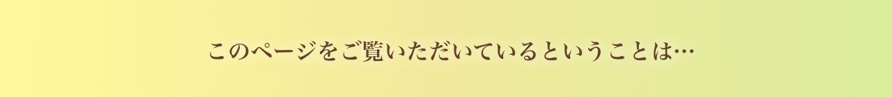 このページをご覧いただいているということは…