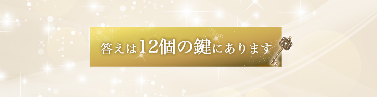 12個の鍵