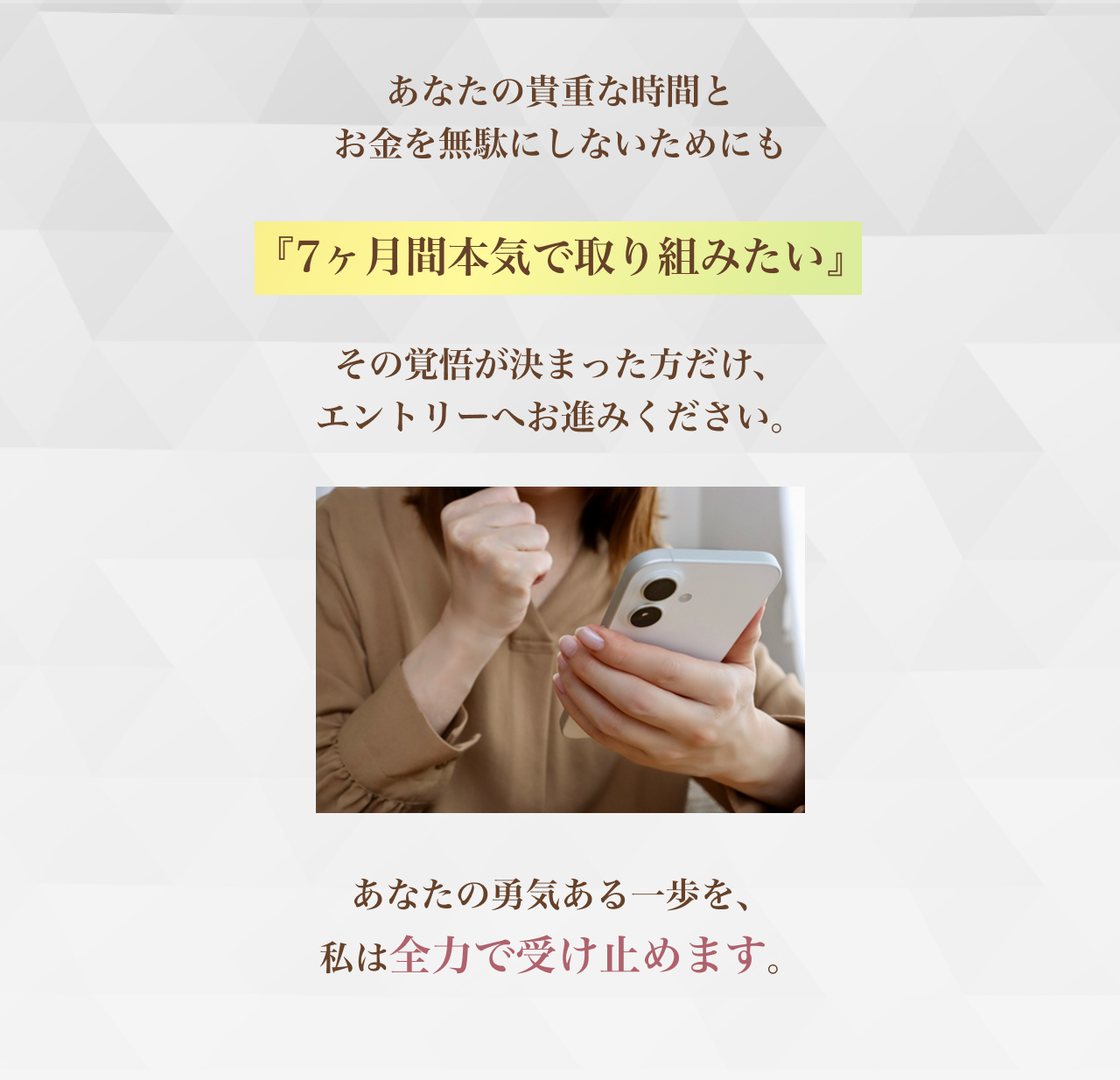 7か月本気で取り組みたい