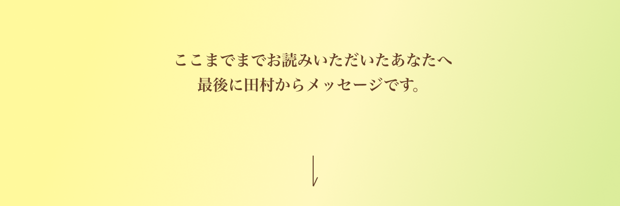 メッセージ