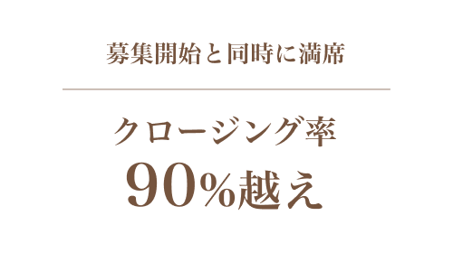 クロージング率90%越え
