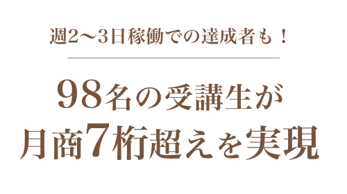 98名の受講生が月商7桁超えを実現