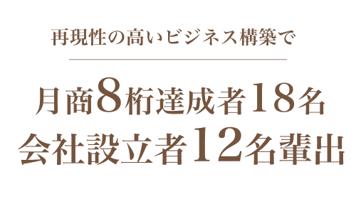 月商8桁達成者18名、会社設立者12名輩出