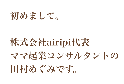 株式会社airipi代表 ママ起業コンサルタントの 田村めぐみ