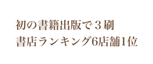 初の書籍出版で3刷書店ランキング6店舗1位