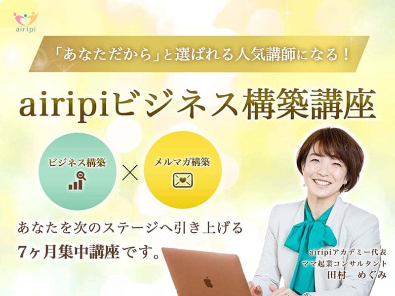airipiビジネス構築講座