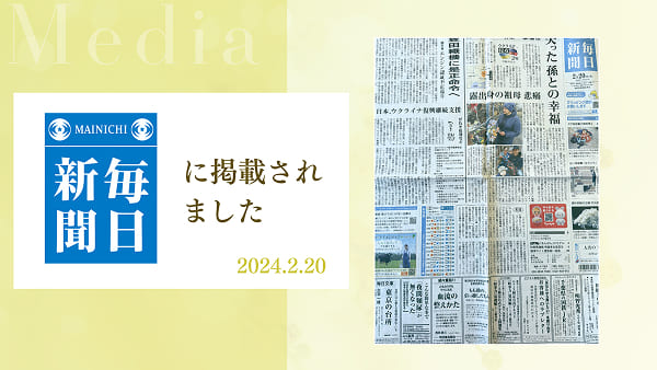 毎日新聞に掲載されました