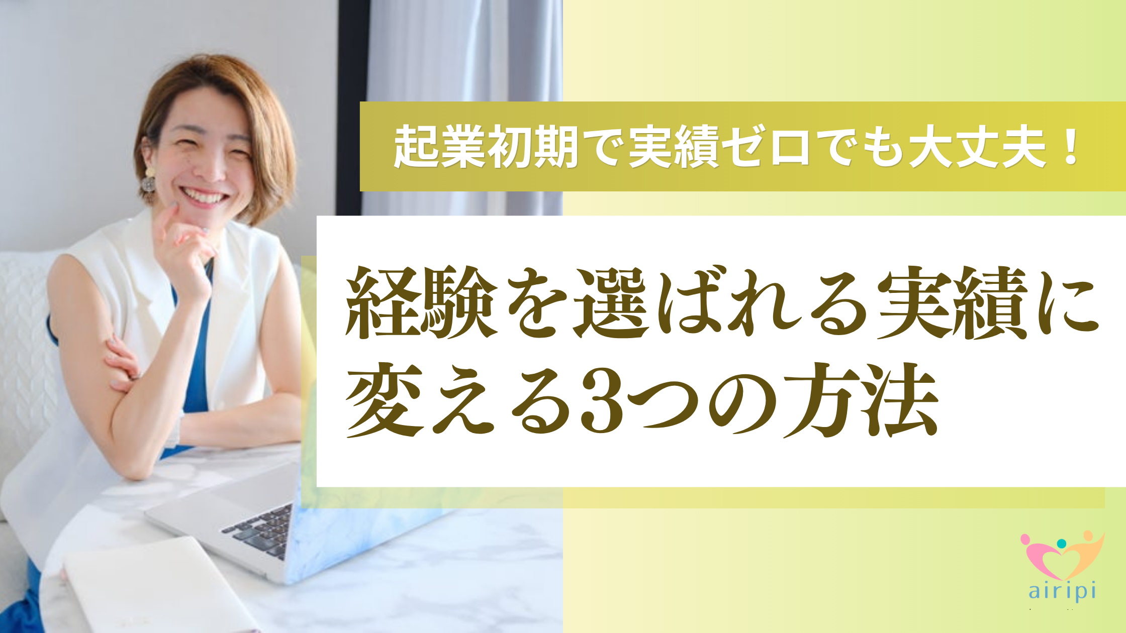 起業初期で実績ゼロでも大丈夫！経験を「選ばれる実績」に変える3つの方法