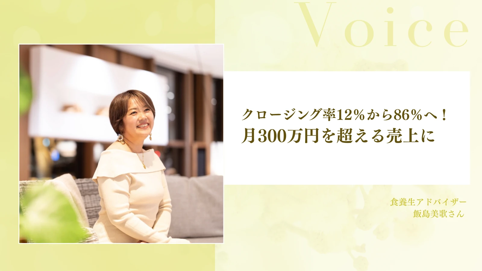 クロージング率12％から86％へ！月300万円を超える売上に