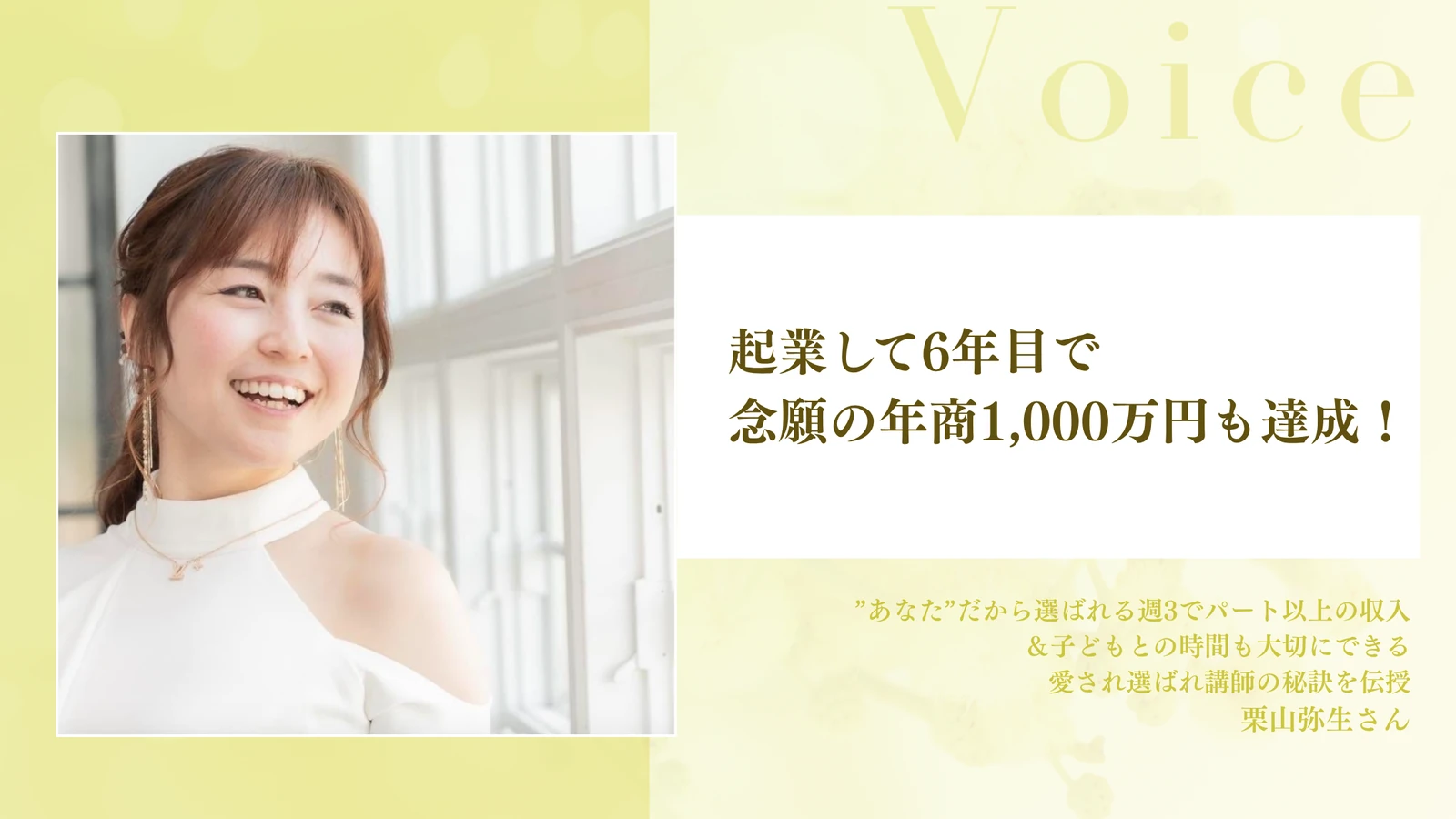 起業して6年目で念願の年商1,000万円も達成！