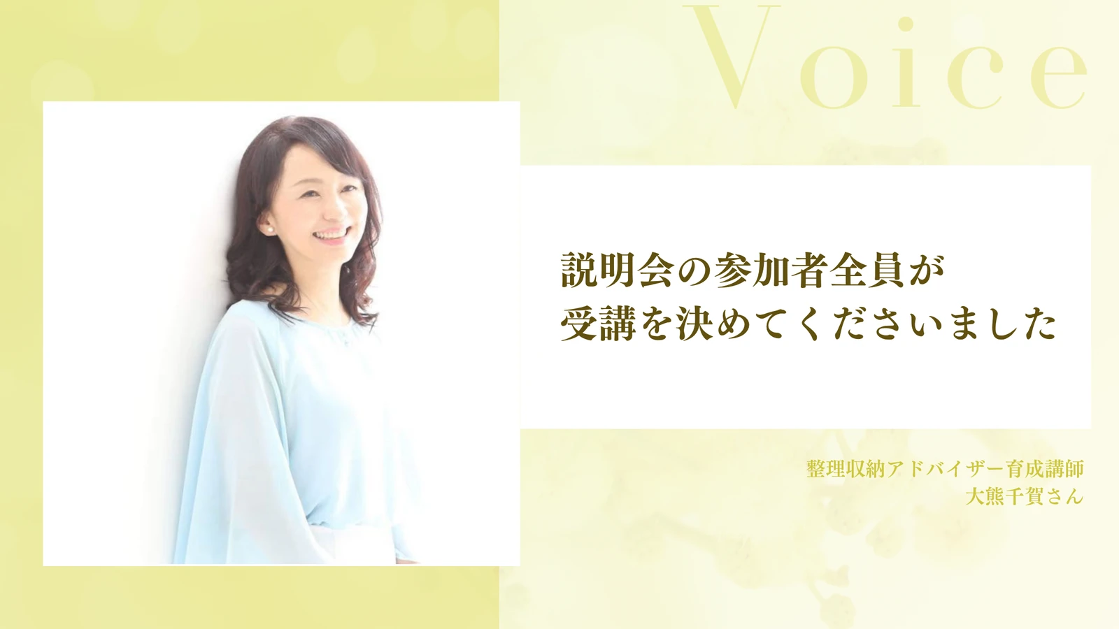 説明会の参加者全員が受講を決めてくださいました