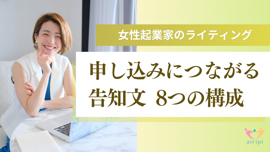 女性起業家のライティング｜申し込みにつながる告知文 8つの構成
