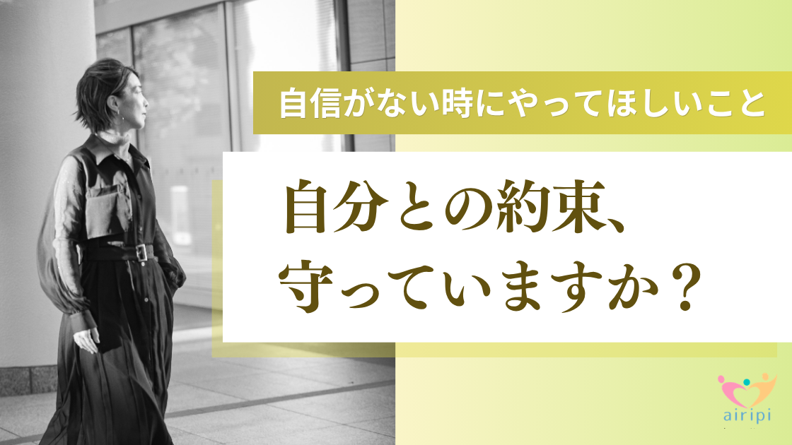 自信がない時にやってほしいこと｜自分との約束、守っていますか？