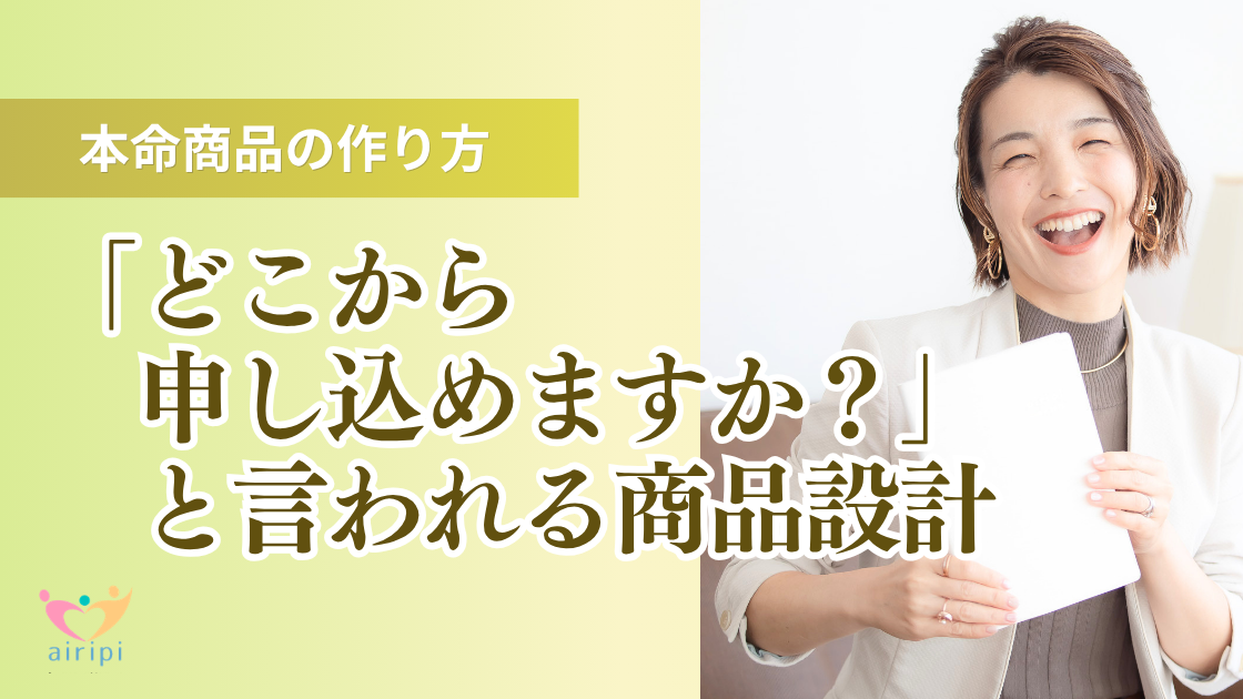 本命商品の作り方｜「どこから申し込めますか？」と言われる商品設計