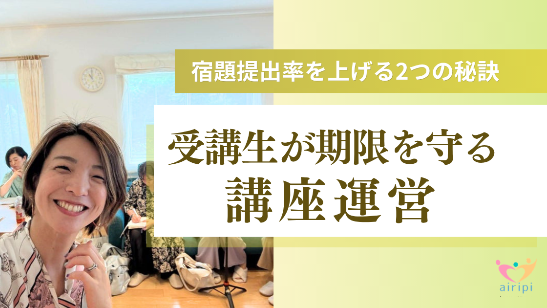 宿題提出率を上げる2つの秘訣｜受講生が期限を守る講座運営