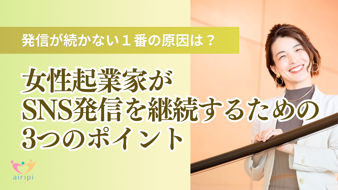 発信が続かない１番の原因は？女性起業家がSNS発信を継続するための3つのポイント
