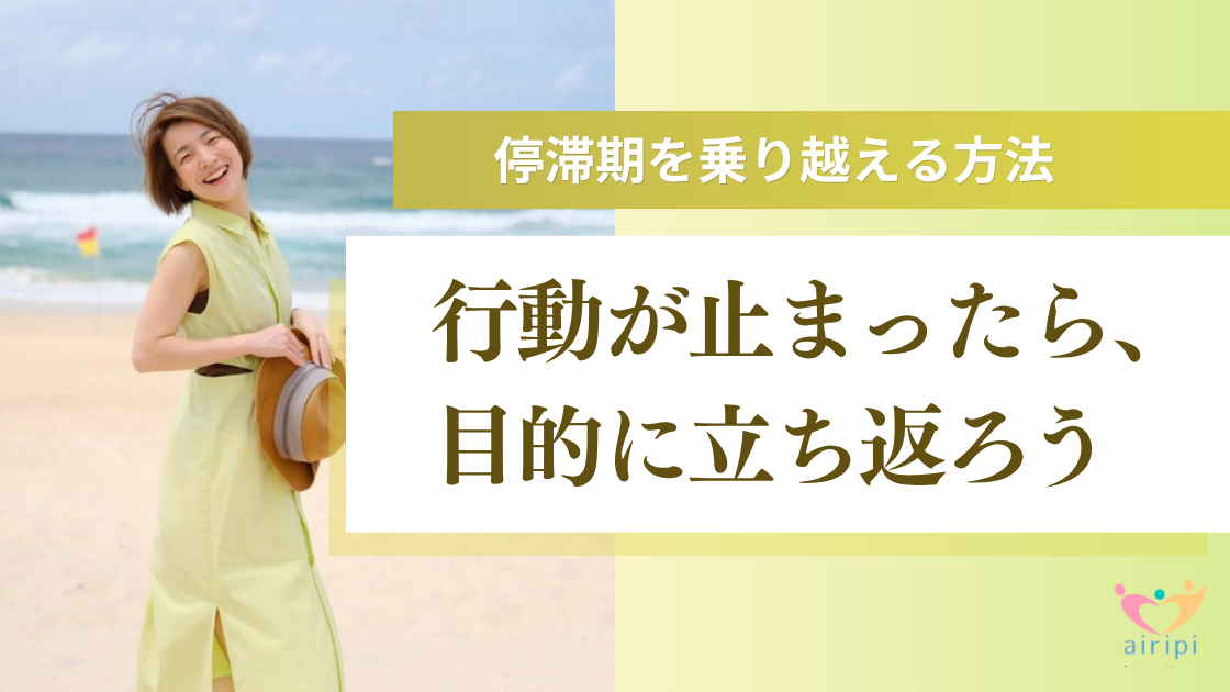 停滞期を乗り越える方法｜行動が止まったら、目的に立ち返ろう