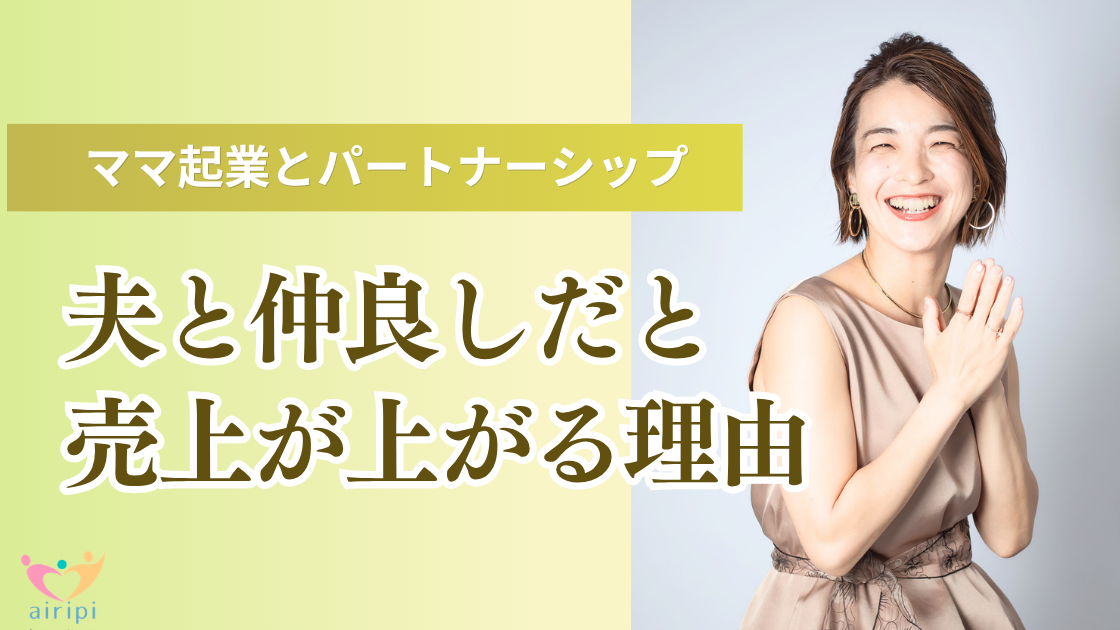ママ起業とパートナーシップ｜夫と仲良しだと売上が上がる理由