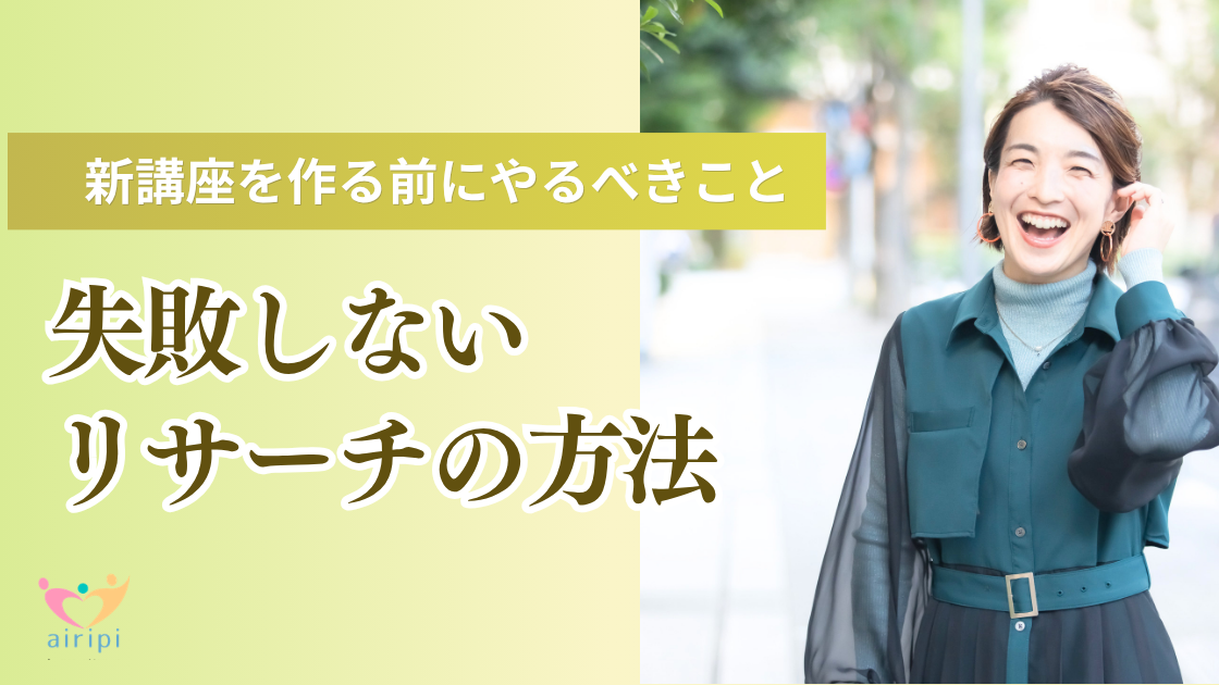 新講座を作る前にやるべきこと｜失敗しないリサーチの方法