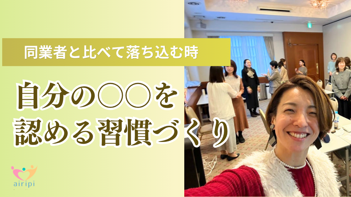 同業者と比べて落ち込む時｜できているところを認める習慣づくり