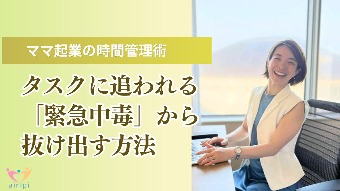 ママ起業の時間管理術｜タスクに追われる「緊急中毒」から抜け出す方法