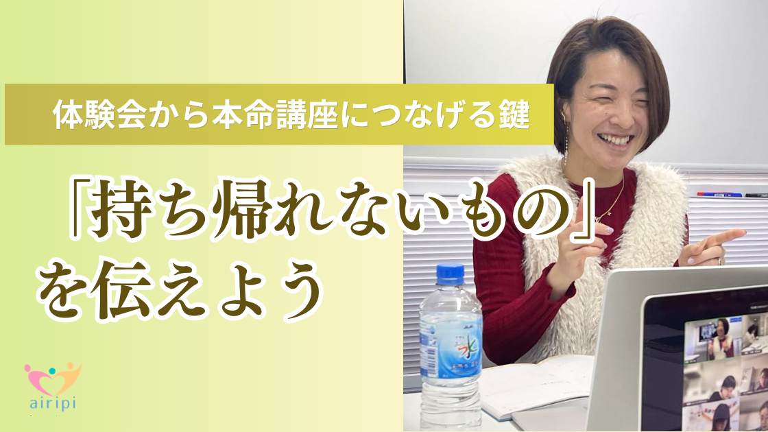 体験会から本命講座につなげる鍵｜「持ち帰れないもの」を伝えよう