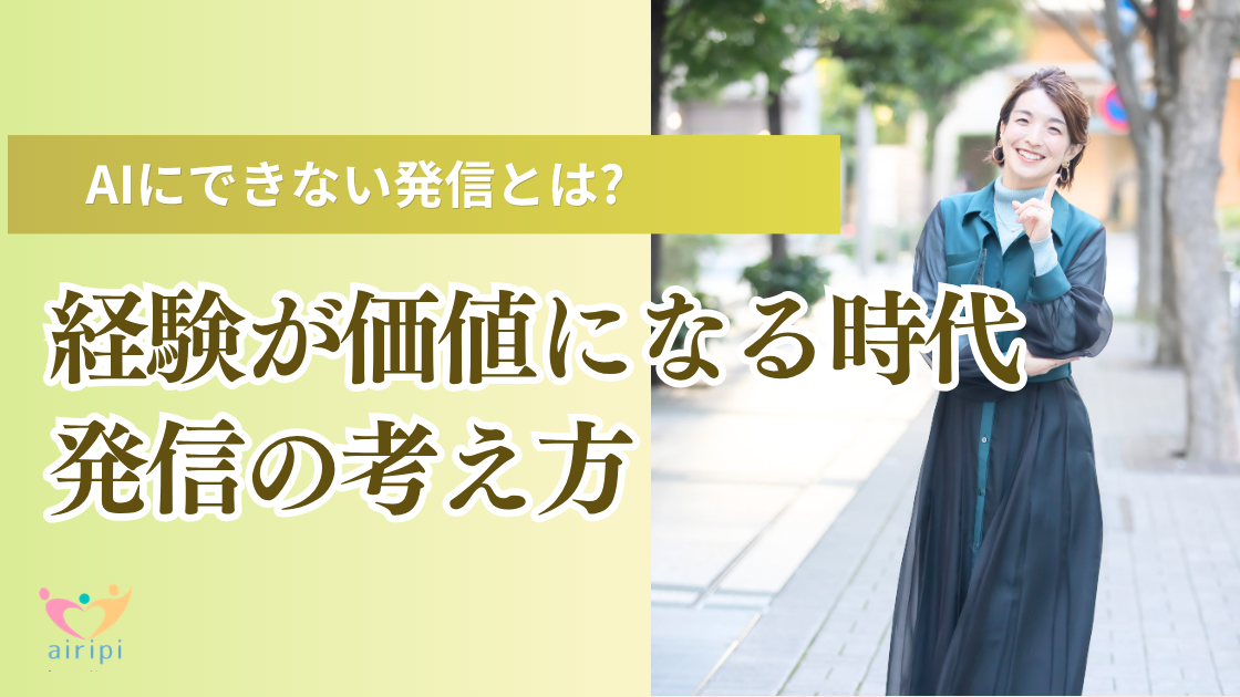 AIにできない発信とは?｜経験が価値になる時代,発信の考え方