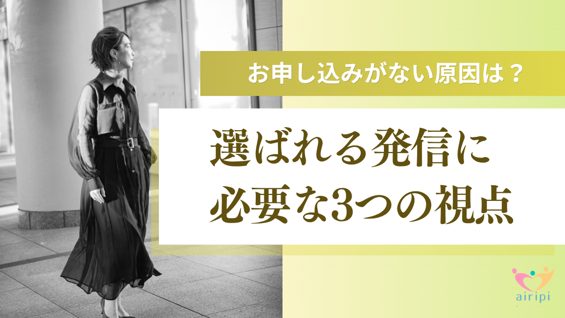 お申し込みがない原因は？選ばれる発信に必要な3つの視点